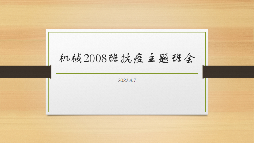 本次会议由班长杜蕴明,团支书张笑以及班主任何智成主持.