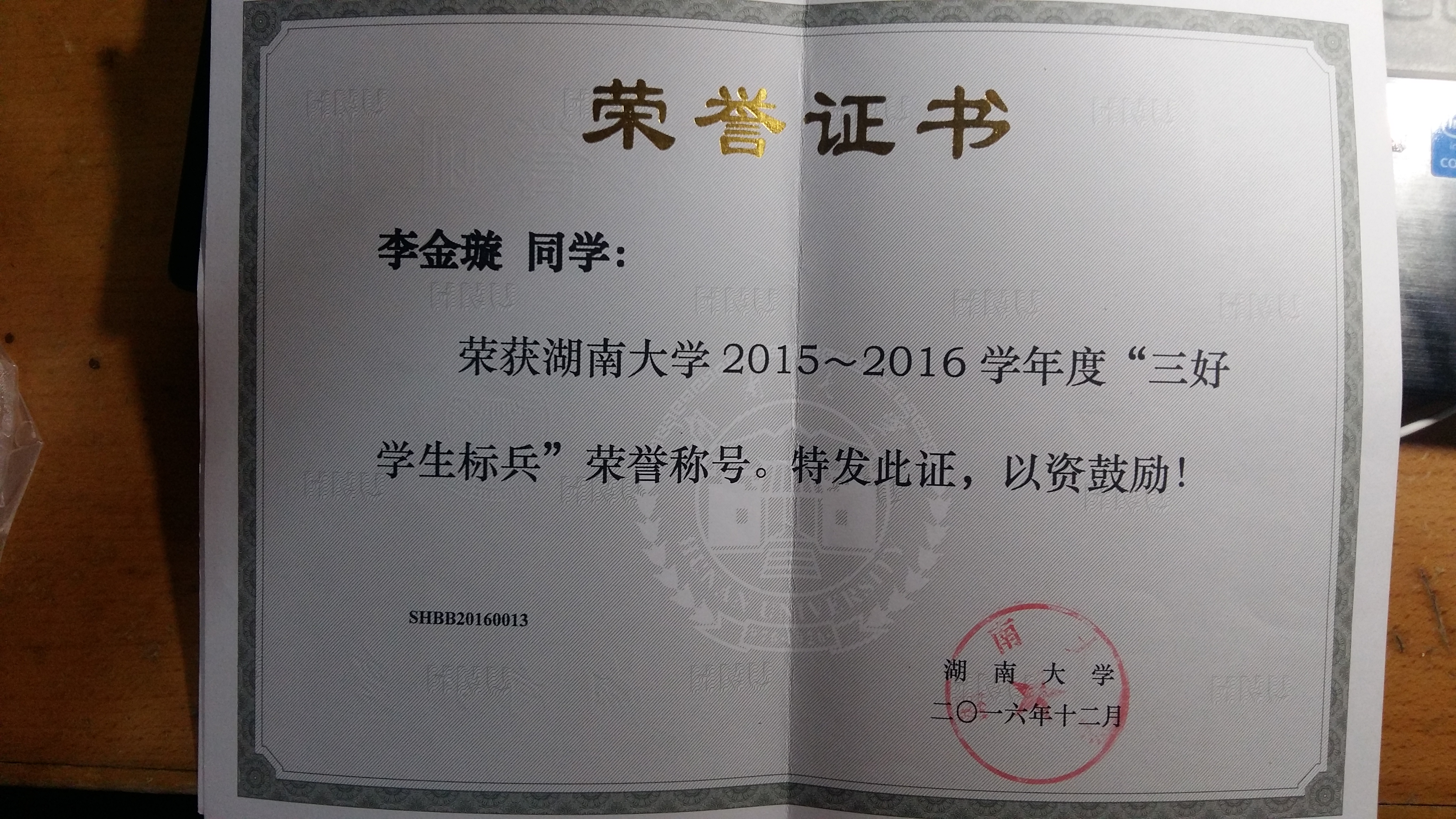 湖南大学2015~2016学年度三好学生荣誉称号 荣获2015~2016学年度